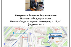 9 июля в 17:00 глава управы Хизирьянов Вячеслав Владимирович приглашает жителей района принять участие в обходе территории